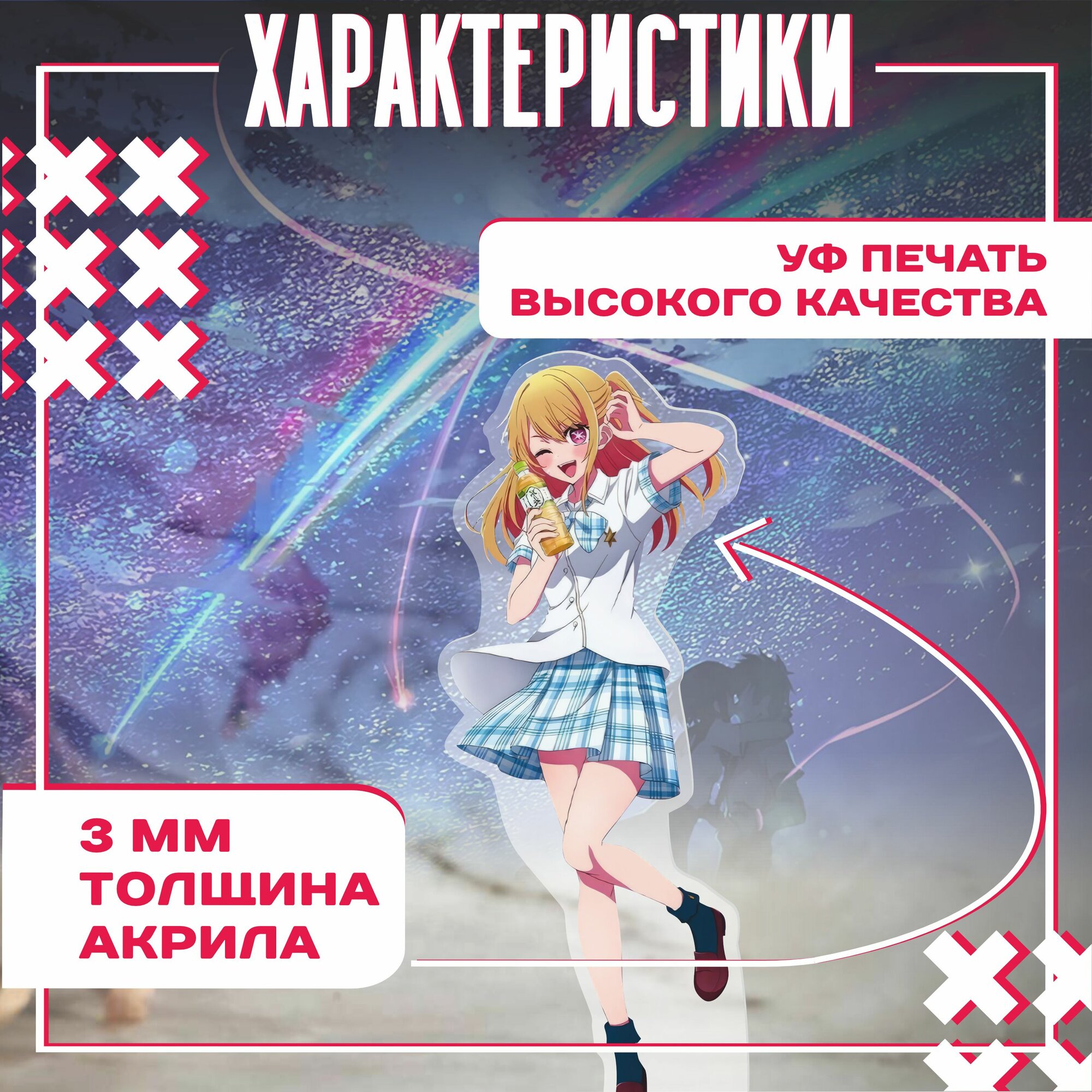 Акриловая фигурка / аниме / звездное дитя, Руби Хосино — фото 1