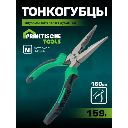 Тонкогубцы `PRAKTISCHE TOOLS`, никелированные, двухкомпонентные рукоятки, 160 мм (эконом)