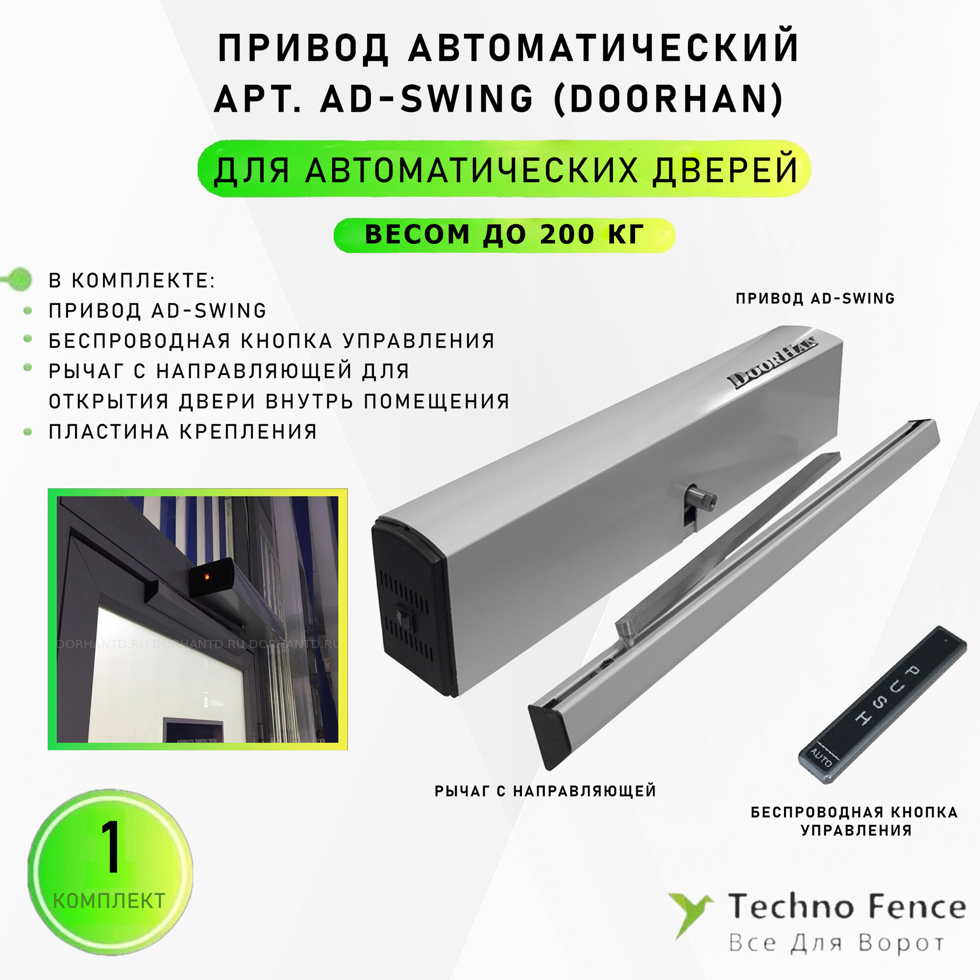 фото Привод автоматический для распашных дверей, ширина двери до 2м, вес двери до 200 кг, AD-SWING - DoorHan