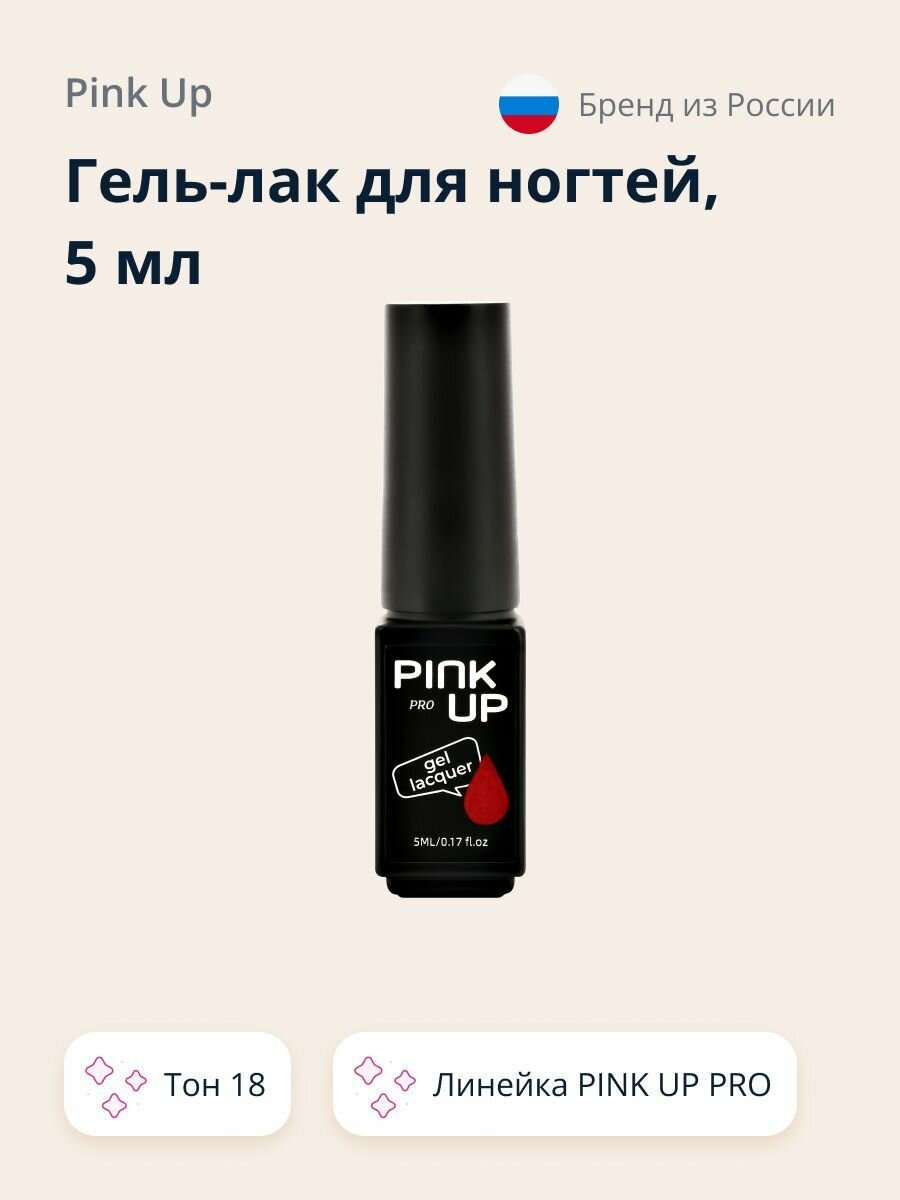 Гель-лак для ногтей UV/LED PINK UP MINI PRO в мини-формате, тон 18, 5 мл