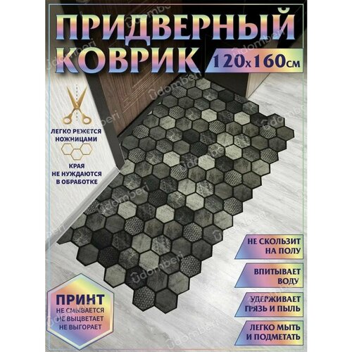 Коврик в прихожую придверный противоскользящий 120х160