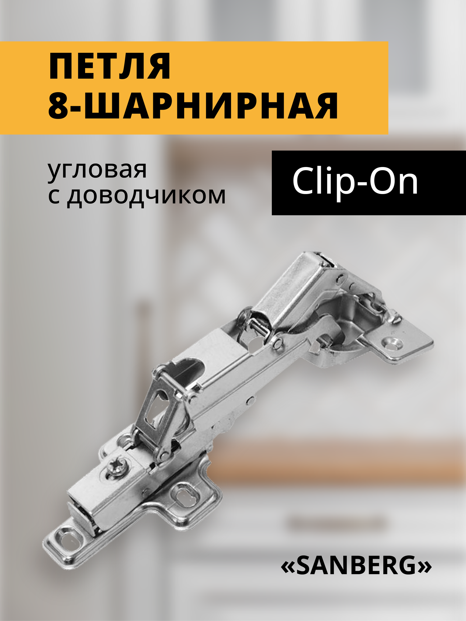 Петля мебельная угловая с доводчиком Трансформер 8-шарнирная `SANBERG`Сlip-Оn (ник) 165 градусов d=35мм