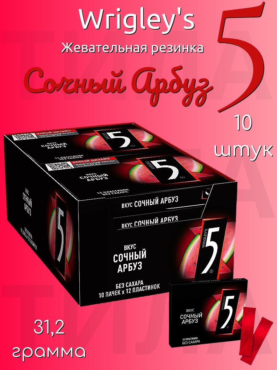 Wrigley's 5 Арбуз сочный жевательная резинка 10шт по 31,2г