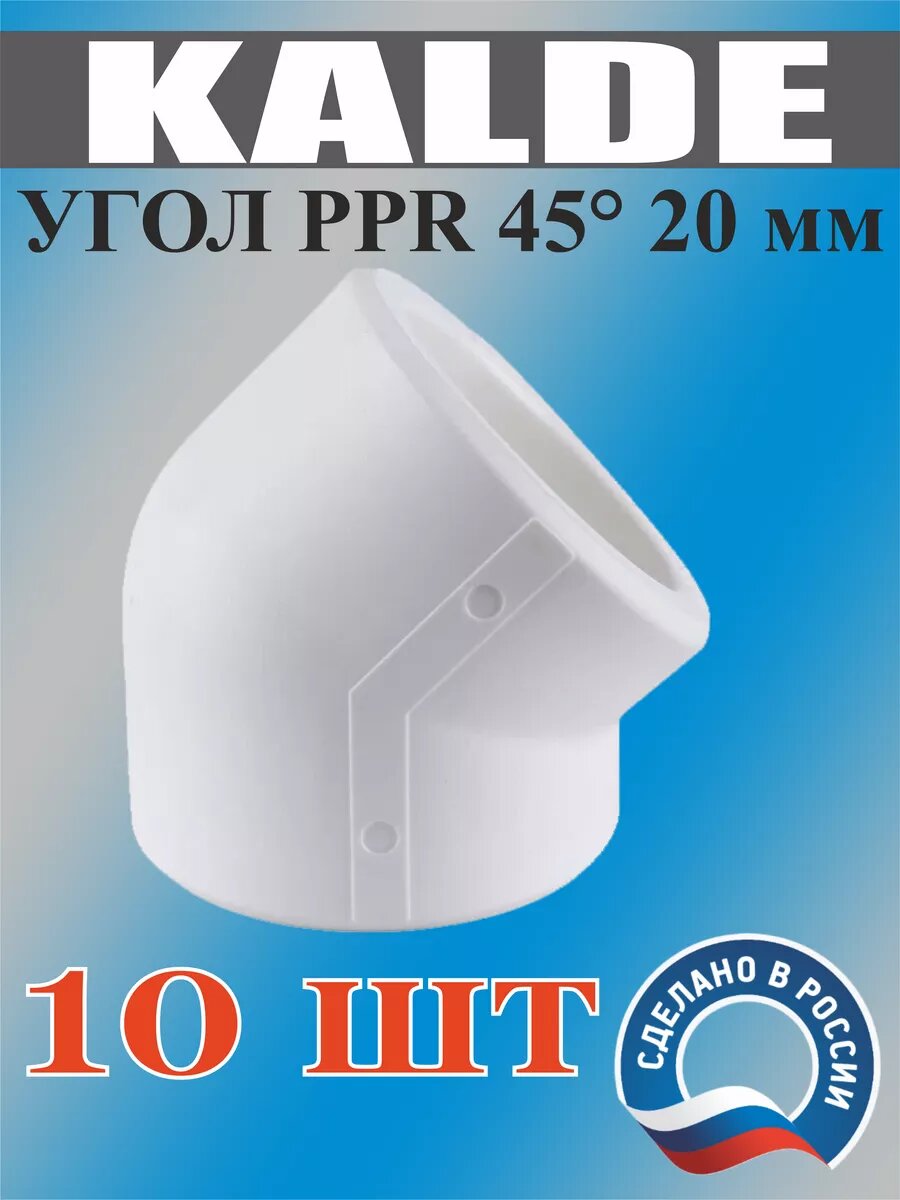 Угол 20мм 45гр. полипропиленовые фитинги 10 шт.