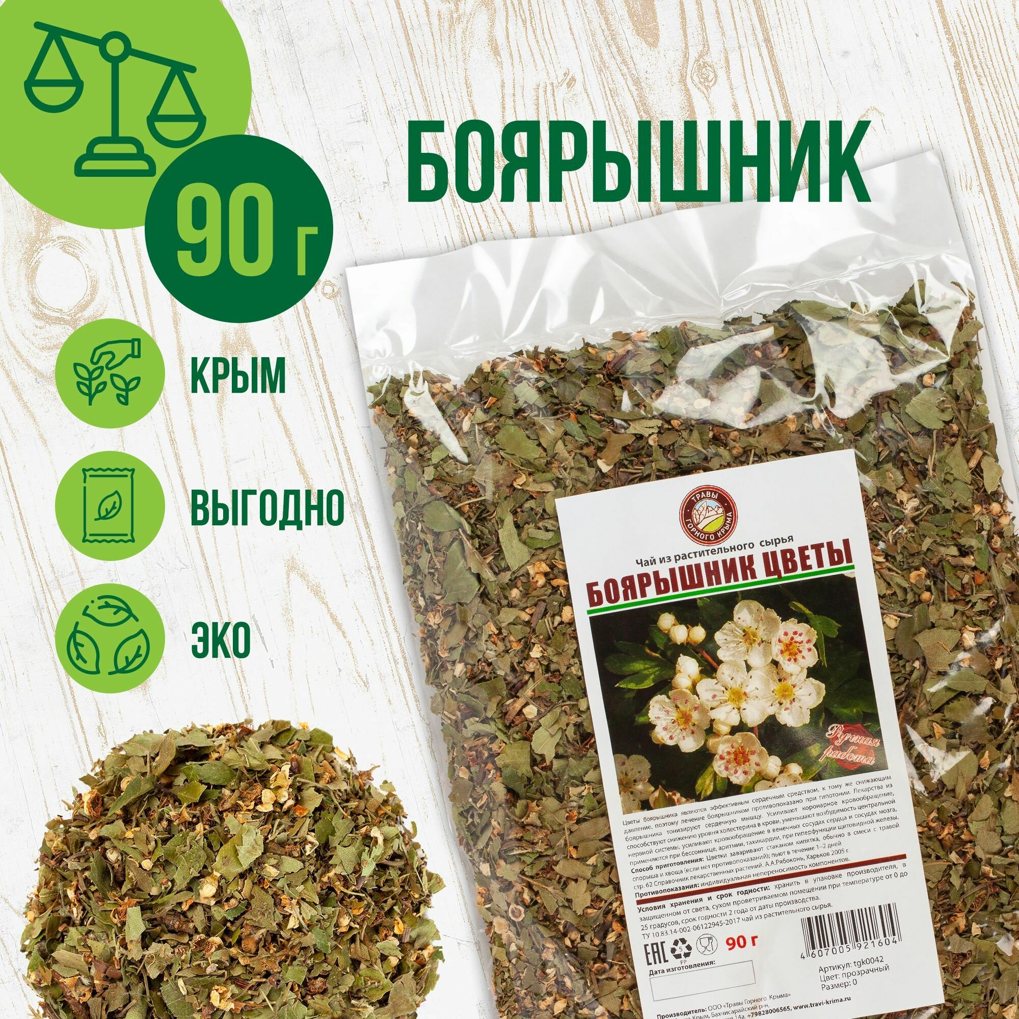 Боярышник сушеный цветы, 90 г