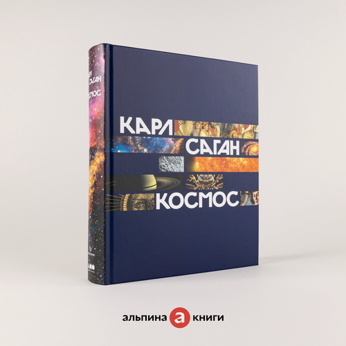 Изображение товара Книга "Космос" / Книги про космос/ Альпина нон-фикшн | Саган Карл