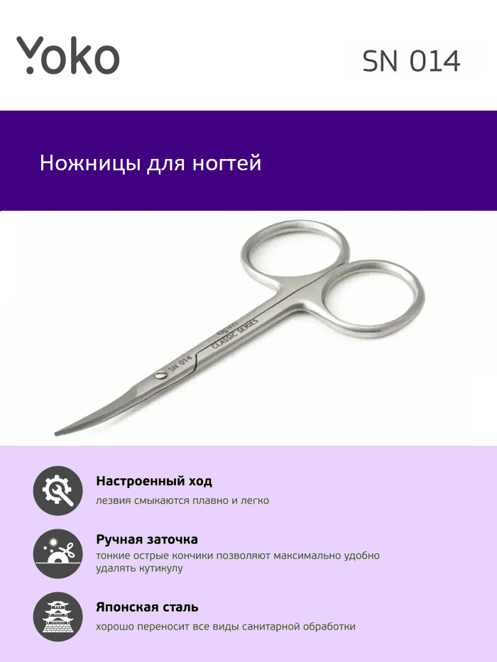 Ножницы для ногтей YOKO YSN014, 100 мм