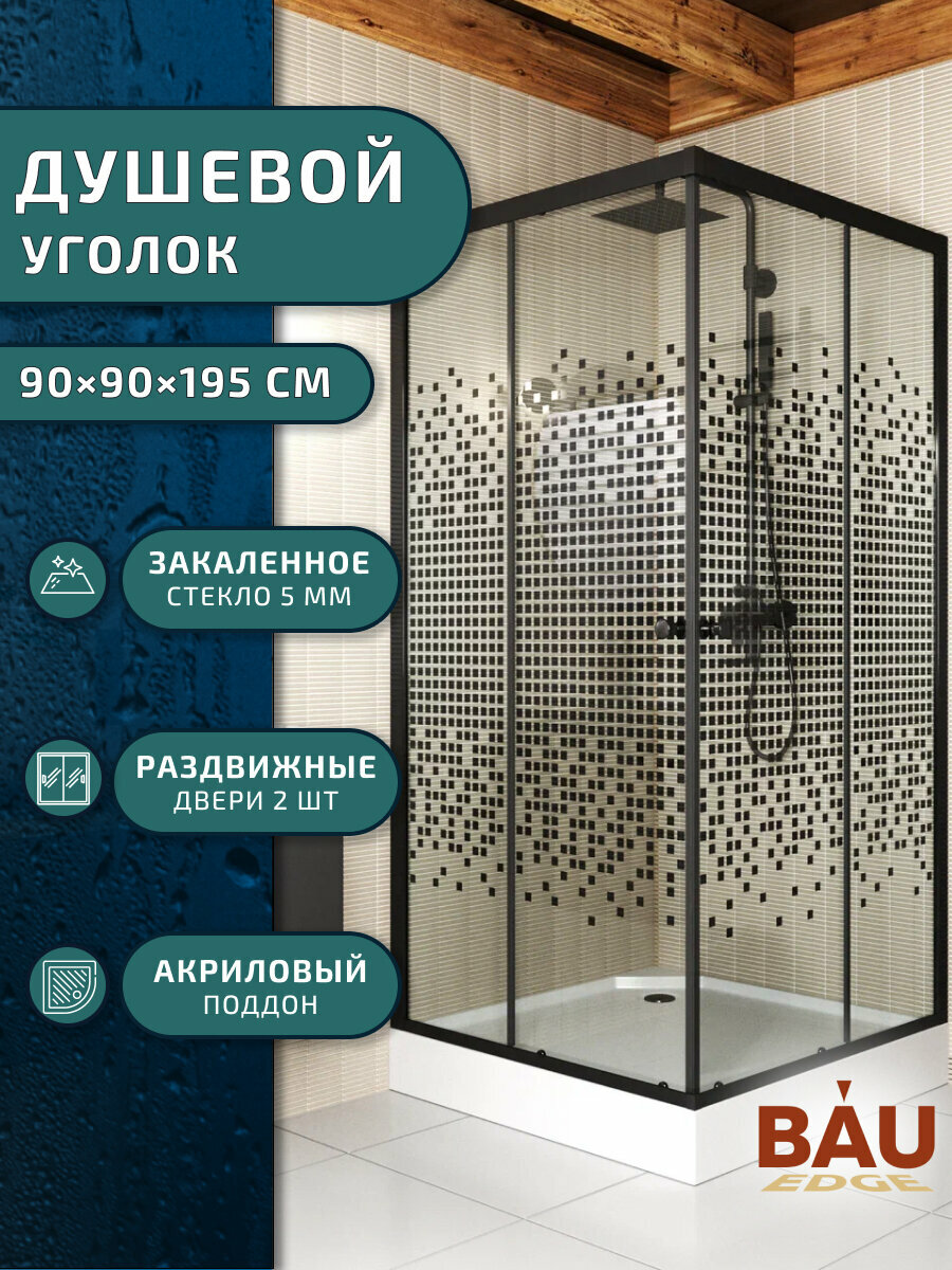 Душевой уголок BAU Stil квадратный с поддоном 90x90х195, прозрачное закаленное стекло с черным рисунком 5 мм, черный матовый профиль