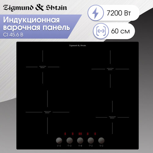 Индукционная варочная панель Zigmund Shtain CI 456 B черный 17392₽