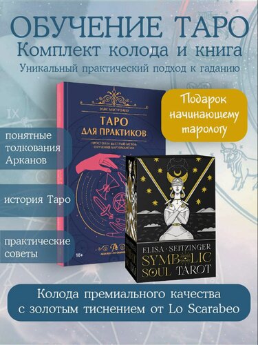 Изображение товара Книга Таро для практиков + Карты Таро Символика души Италия Lo Scarabeo