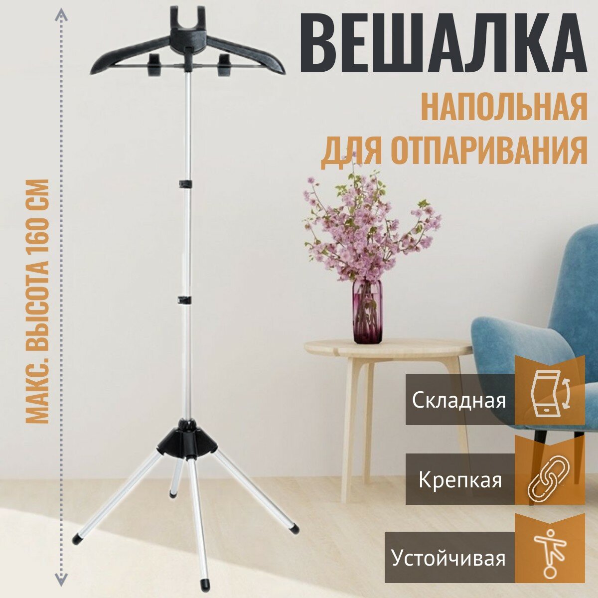 Вешалка напольная для отпаривания одежды телескопическая, складная стойка с плечиками, высота 1,6 м, цвет черный