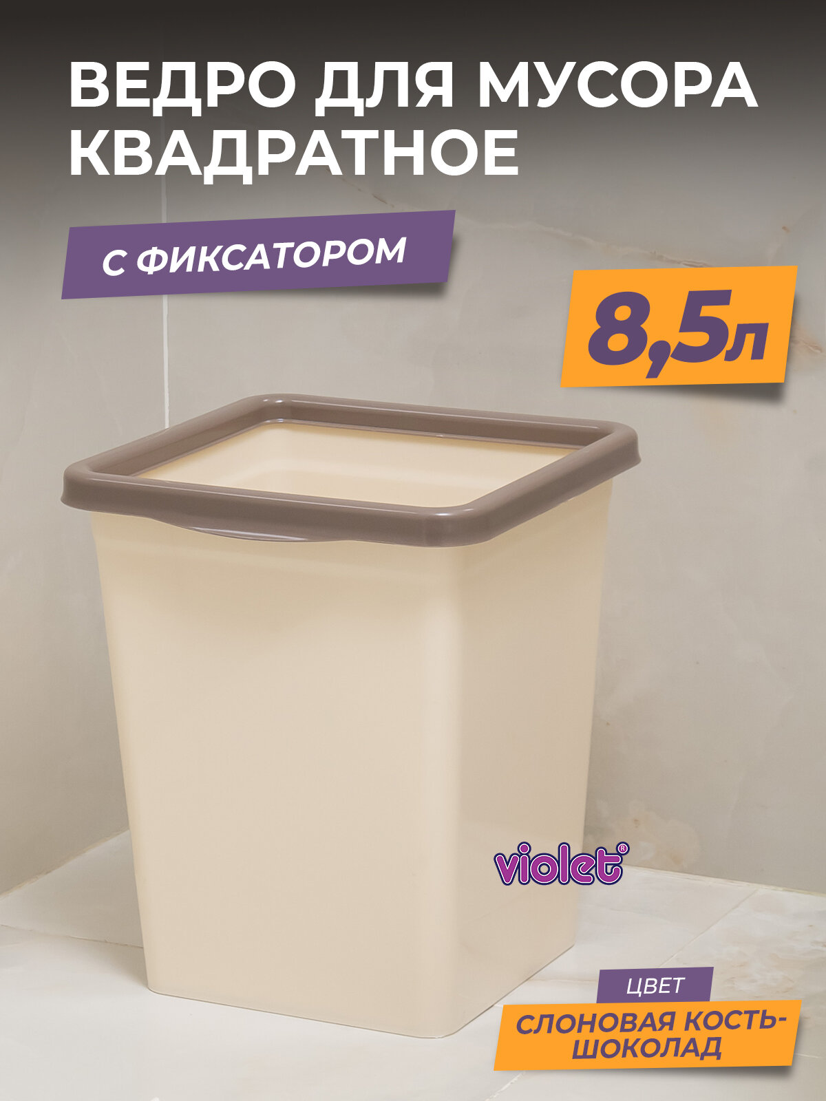 Мусорное ведро для кухни 8,5л с фиксатором квадратное, цвет слоновая кость / контейнер для мусора для туалета