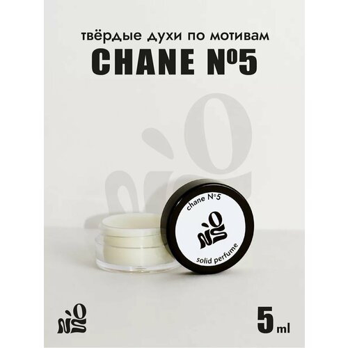 Твердые духи Chane 5, жен, 5мл