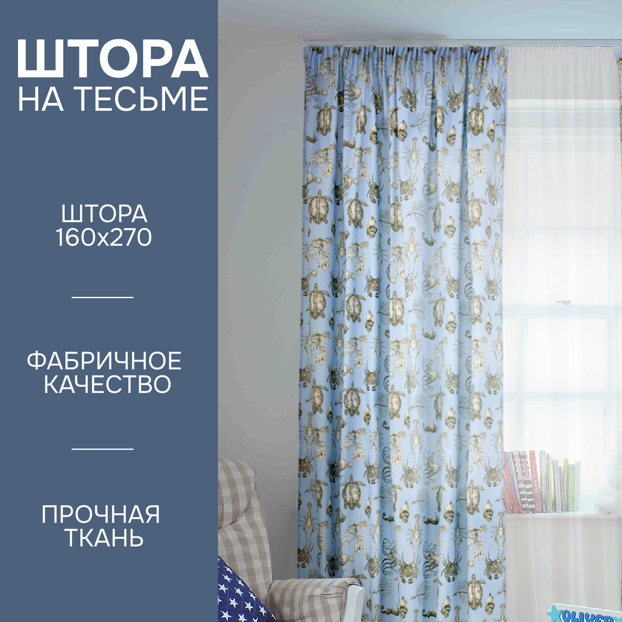 Штора на тесьме Бриз 160х270 см, сатин, голубой, Kauffort