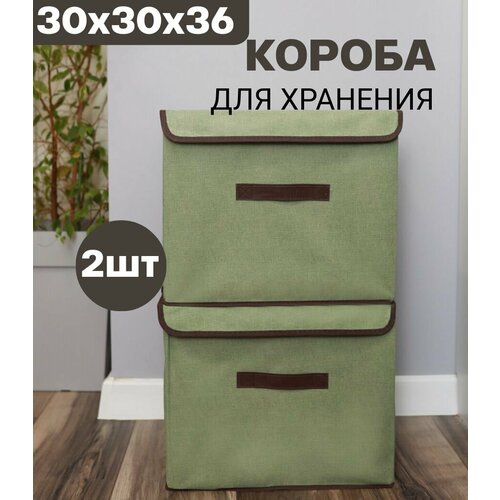 Короба для хранения вещей 2шт 36*30*30см с жесткой крышкой зеленый для игрушек одежды проводов