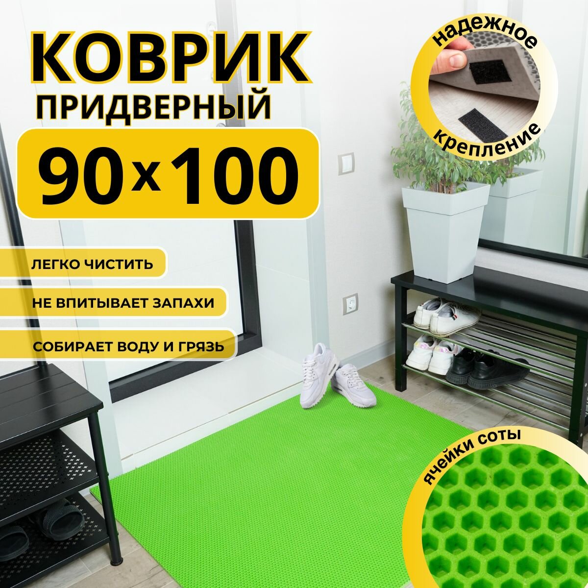 Коврик придверный в прихожую эва 90х100 соты
