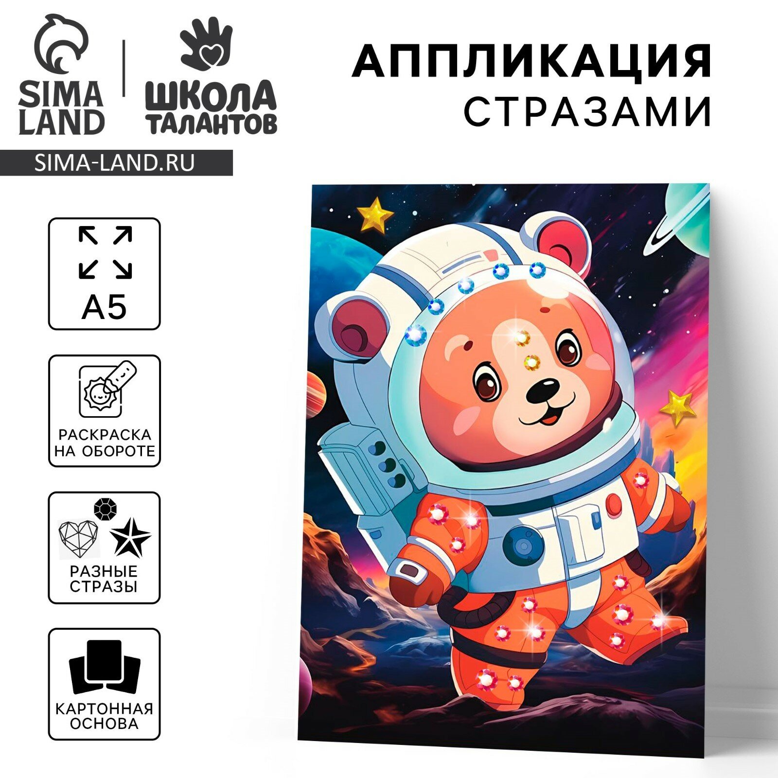 Аппликация стразами для детей "Космос", набор для творчества, А5
