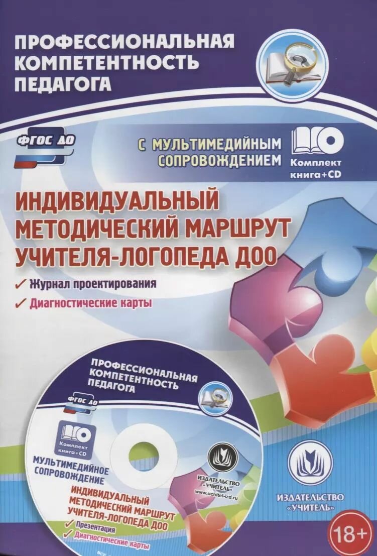 Индивидуальный методический маршрут учителя-логопеда ДОО. Комплект книга+диск