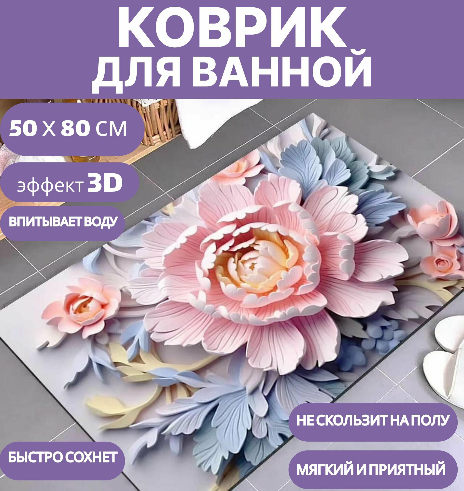 Коврик для ванной быстросохнущий, 50х80см, противоскользящий с цветами 3Д, диатомитовый