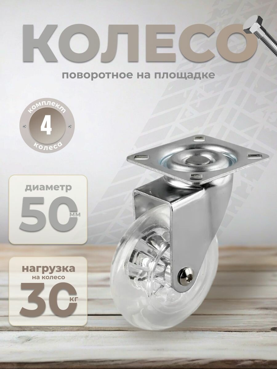 Колесо мебельное на площадке 50 мм BRANTE, полупрозрачный полиуретан, комплект 4 шт , ролики для прикроватных тумбочек, журнальных столиков, тумб, шкафчиков, колесики для мебели