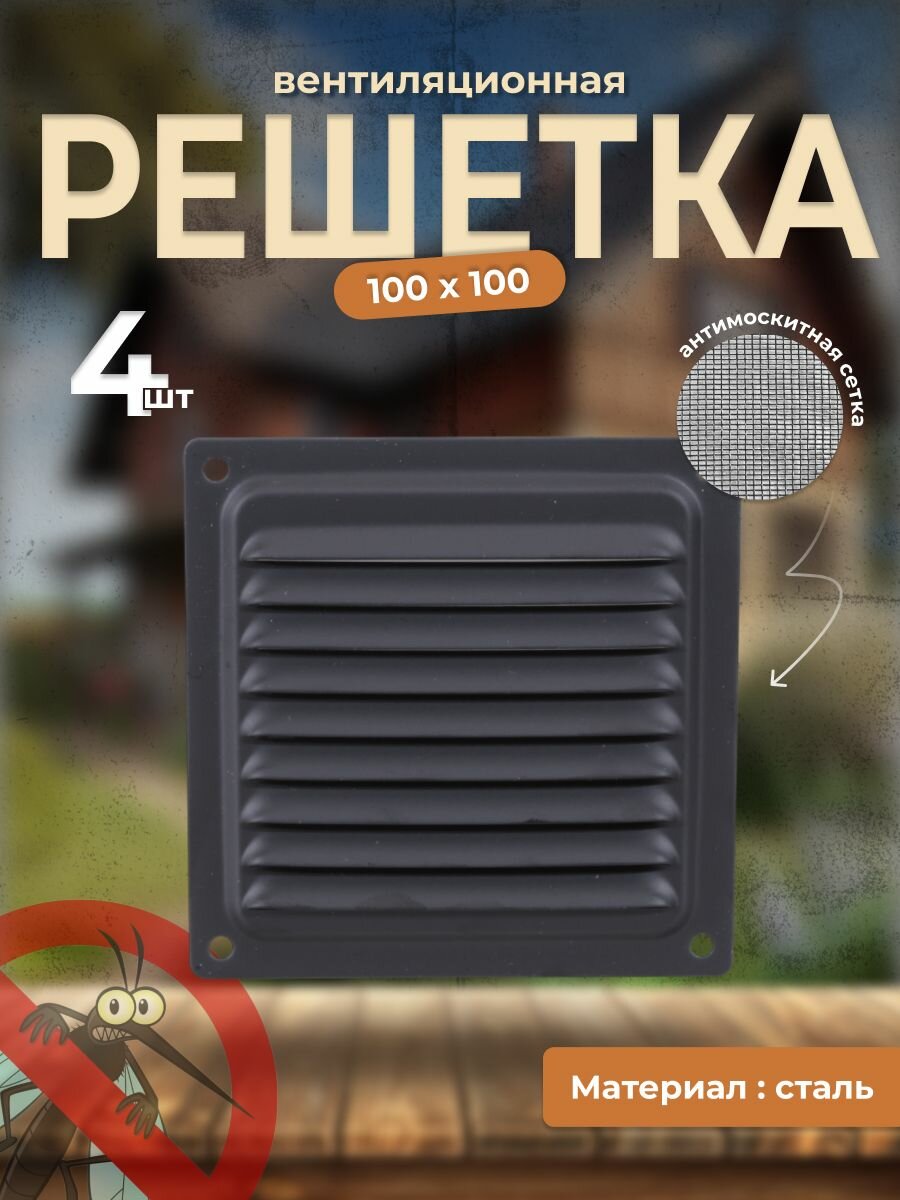 Вентиляционная решетка металлическая, решетка для вентиляции с сеткой 100х100, комплект 4 шт черная