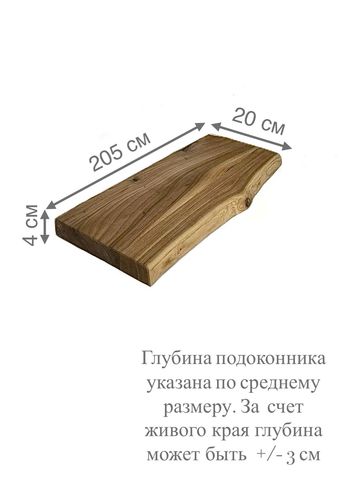 Подоконник из натурального дерева карагач с живым краем 2050 х200 мм — фото 1