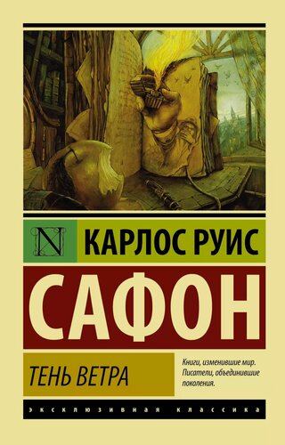 Изображение товара Тень ветра