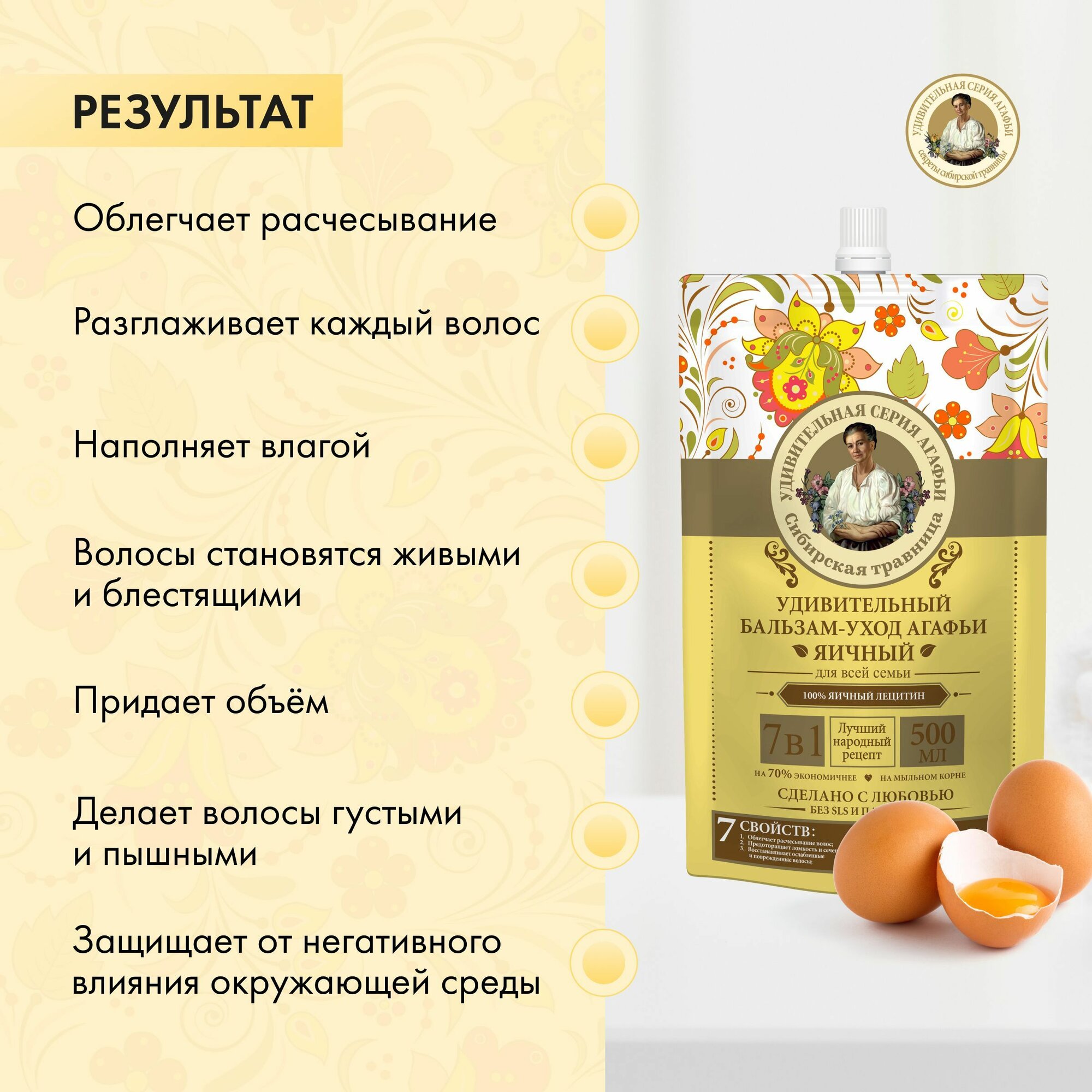 Изображение Бальзам Рецепты бабушки Агафьи Удивительная серия Агафьи яичный дой-пак 500 мл