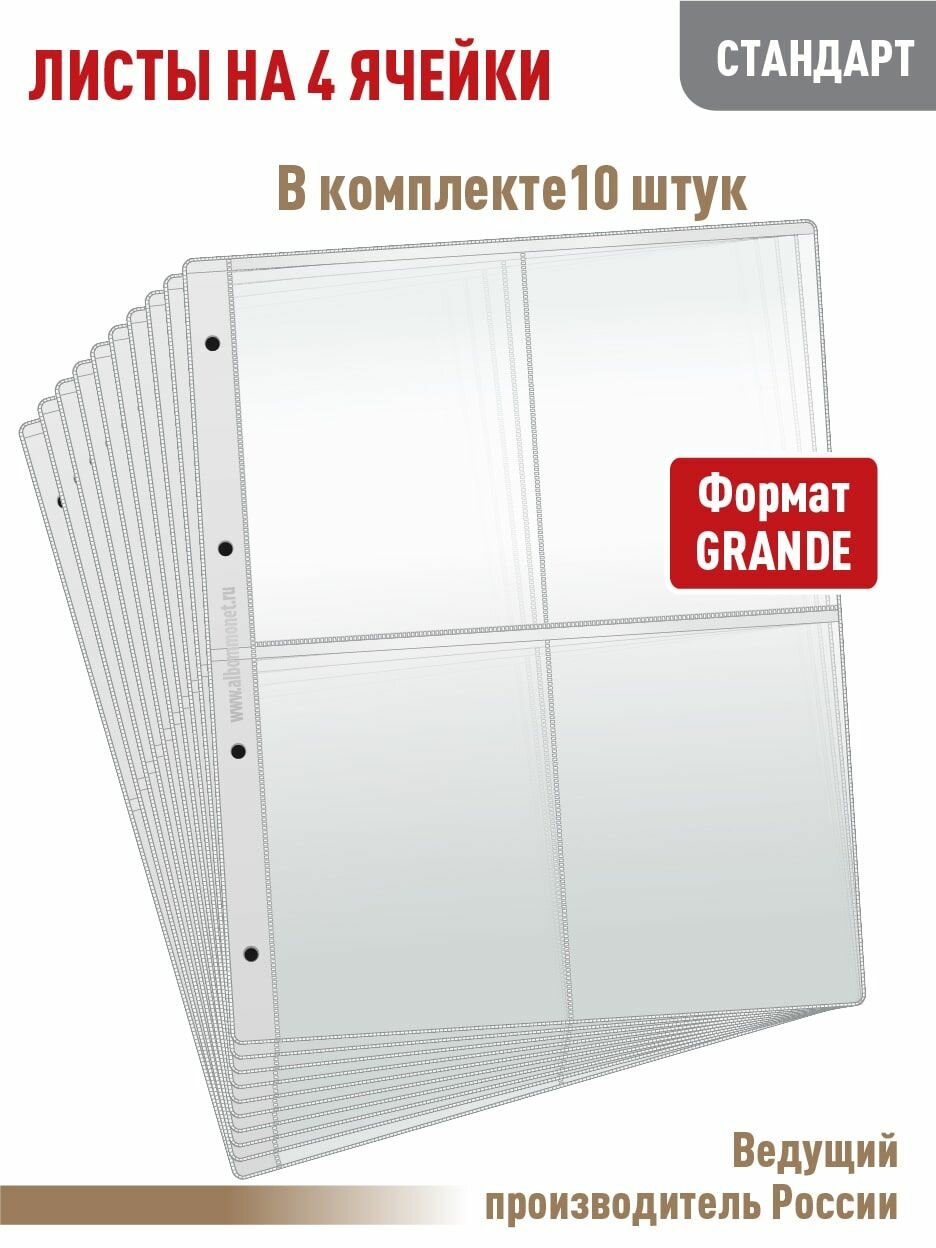 Комплект из 10 листов "стандарт" на 4 ячейки для бирдекелей или другого коллекционного материала, Формат "GRAND". Размер 250х310 мм. Альбомов