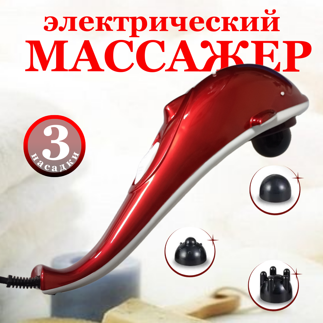 Электрический массажер для тела "Дельфин" с насадками, красный.