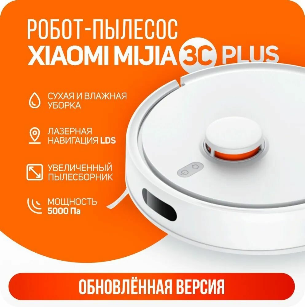 Робот-пылесос Xiaomi Mijia 3C Plus (обновленная версия) C103, CN, белый