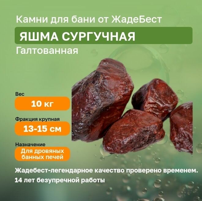 Яшма сургучная галтованная ЖадеБест крупная фракция 11-15 см для бани и сауны 10 кг в экологичной упаковке