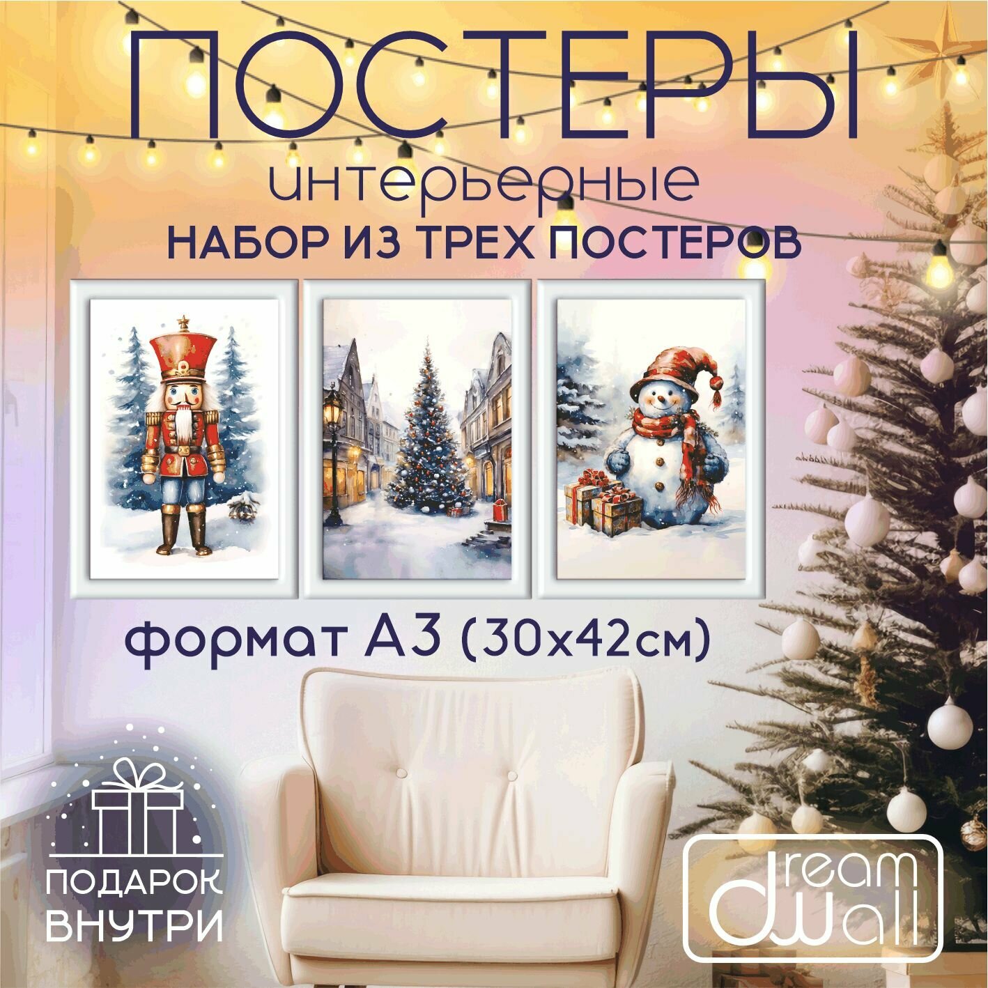 Набор постеров С Новым годом! Щелкунчик, елка, снеговик 3 шт. А3