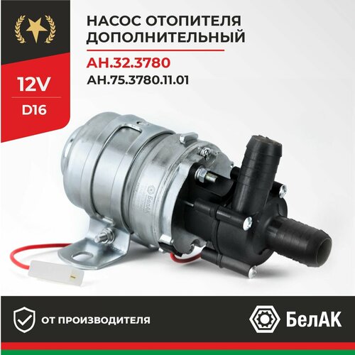 Дополнительный насос отопителя циркуляционный 12v 16мм (ан.32.3780) , ГАЗ/УАЗ/ЗИЛ БАК.00011 БелАК