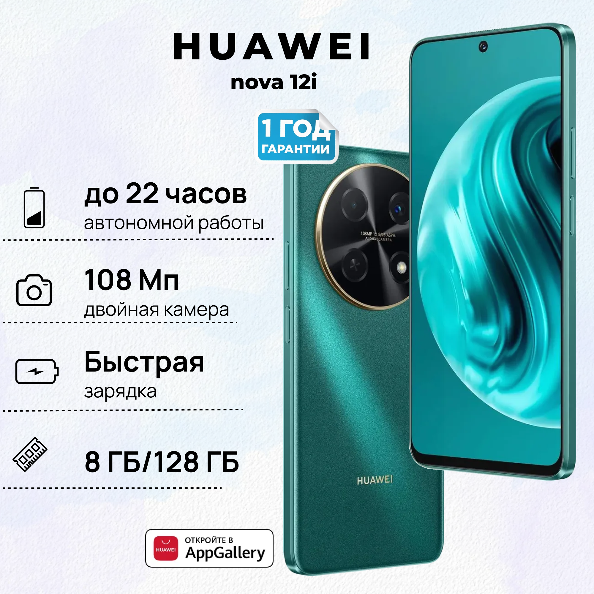 Смартфон HUAWEI nova 12i 8+128, (CTR-L81), Зеленый, (51097UDG)