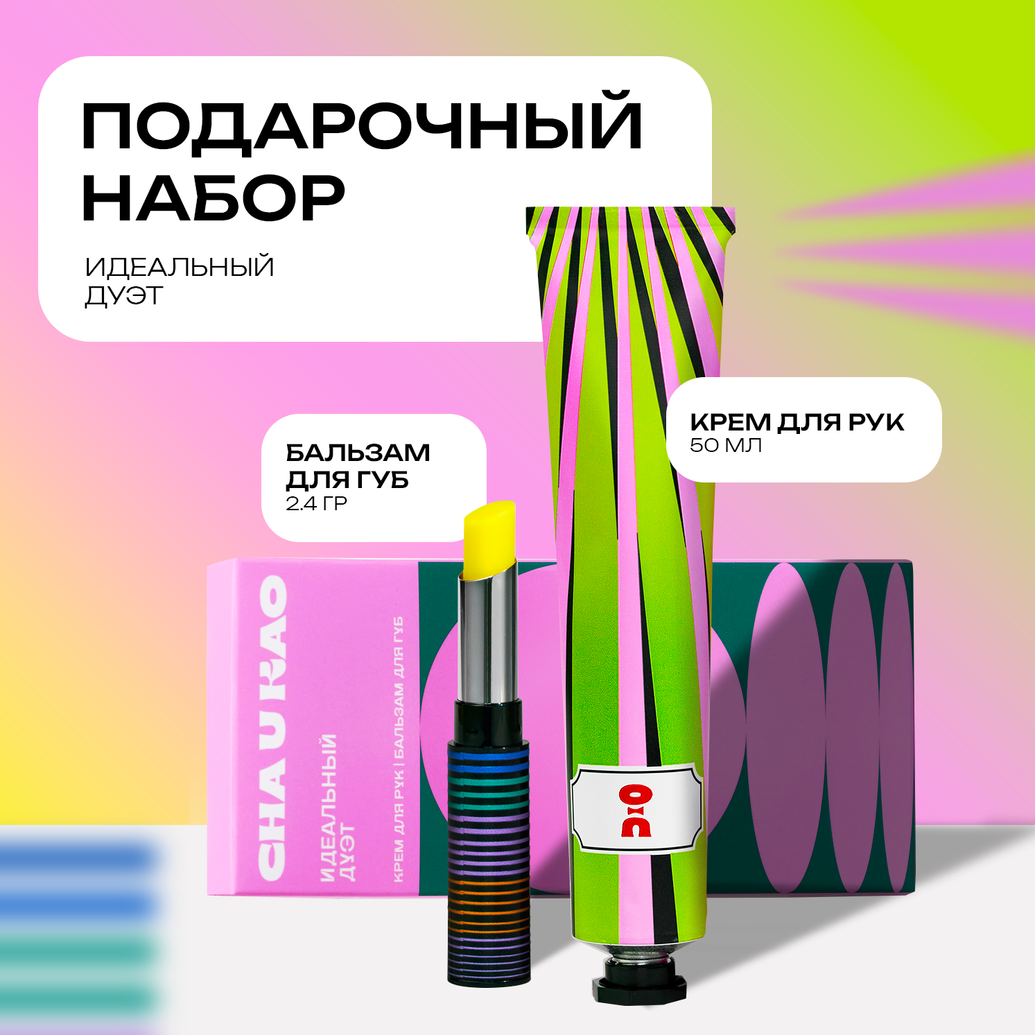 Подарочный набор Cha U Kao...