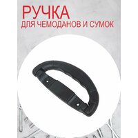 Ручка для чемодана