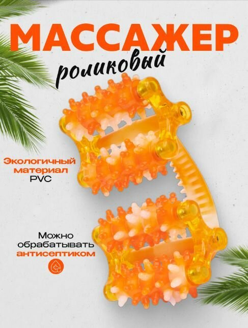 Массажер для тела роликовый ZH-1 цвет оранжевый / Антицеллюлитный массажер ручной