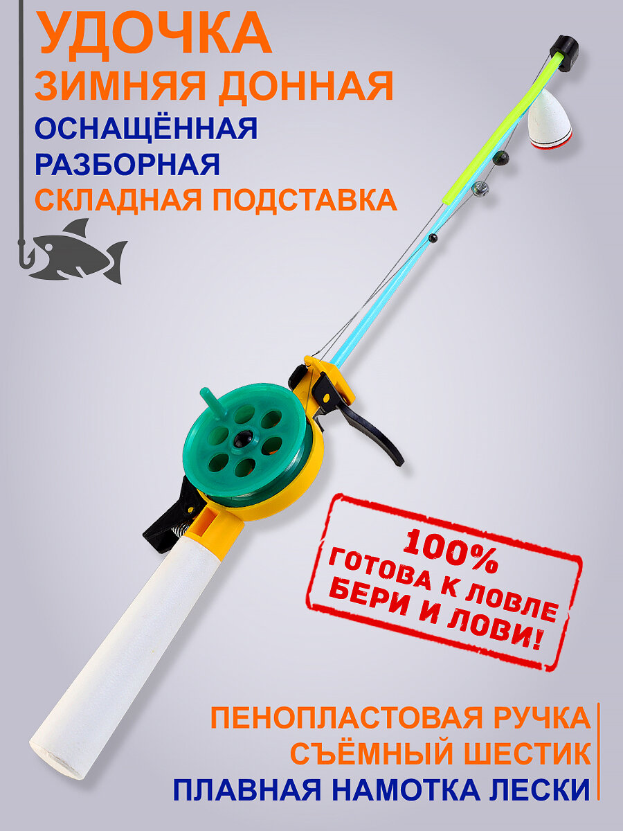 Зимняя удочка с поплавком