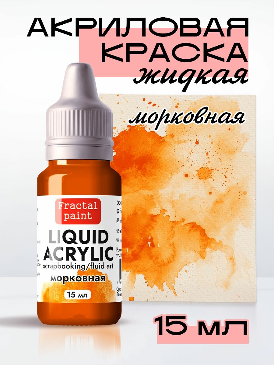 Жидкая акриловая краска LIQUID ACRYLIC "Морковная" (15 мл) для творчества
