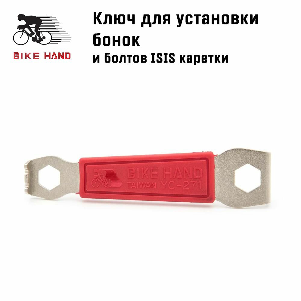 Ключ Bikehand YC-271 для установки бонок и раскручивания болтов ISIS-каретки М15, М8