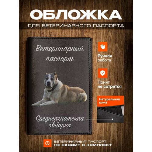 Обложка на ветеринарный паспорт для собак с принтом Среднеазиатская овчарка