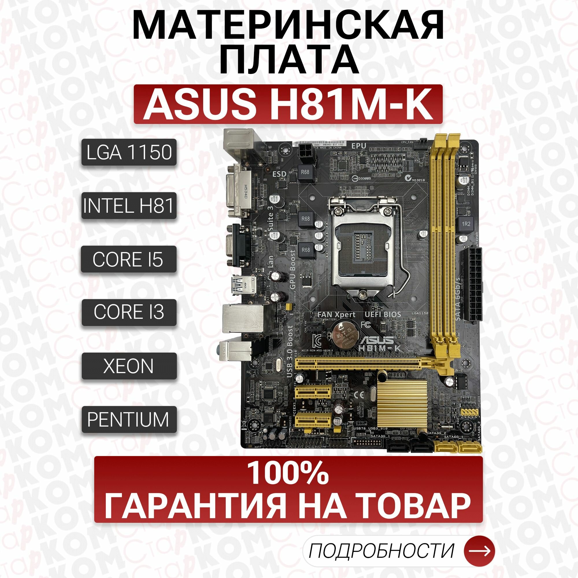 Материнская плата ASUS H81M-K LGA1150