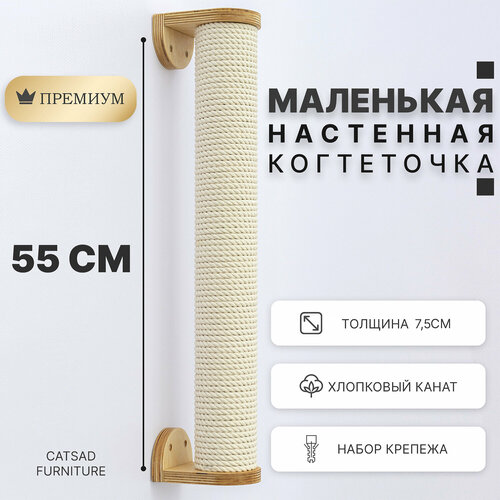 Когтеточка для кошек настенная Catsad "Natural" - хлопок