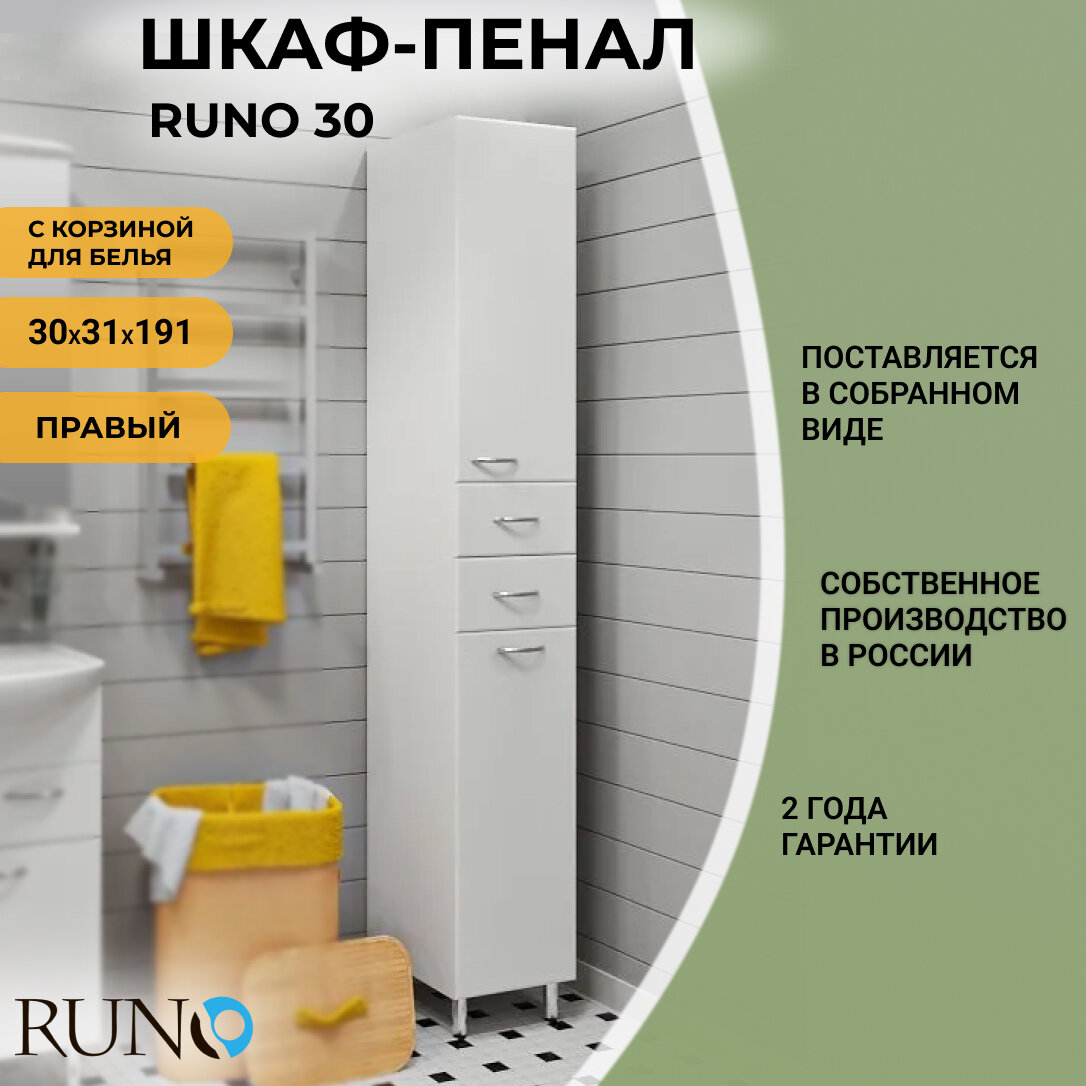 Шкаф в ванную пенал напольный Руно 30, правый, с корзиной для белья
