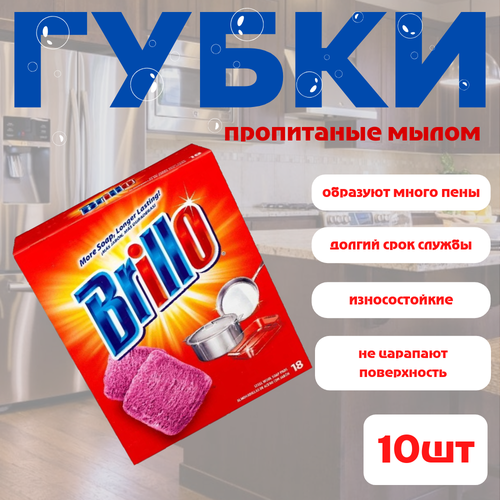 Губки Brillo - гипоаллергенные, для мытья посуды и нержавеющей стали, 10шт