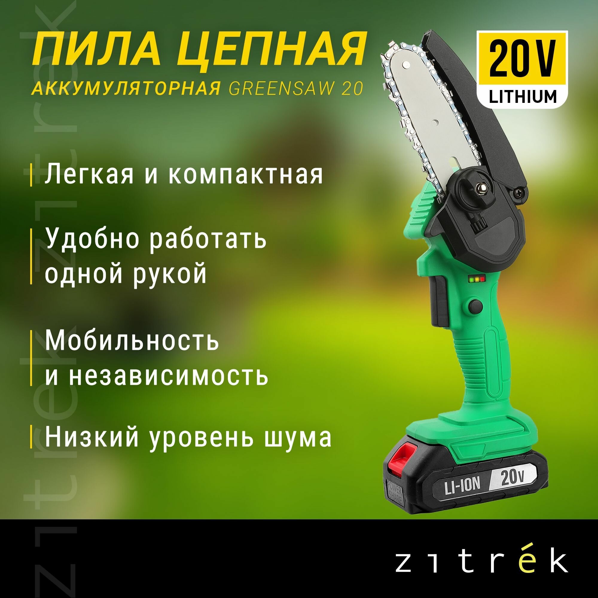 Пила цепная аккумуляторная Zitrek GreenSaw 20 (20В, 2,0Ач Li-ion аккум. 1шт, ЗУ)