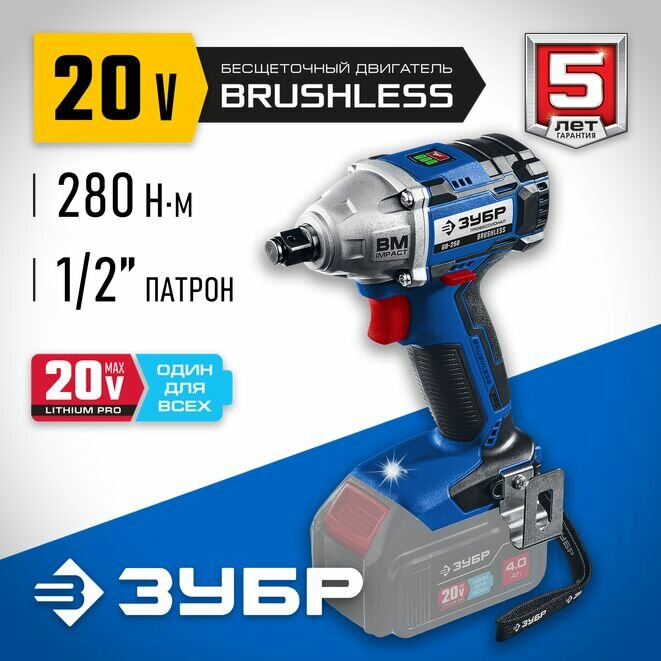 ЗУБР Т7, 20 В, 280 Н·м, без АКБ, бесщеточный гайковерт, Профессионал (GB-250)