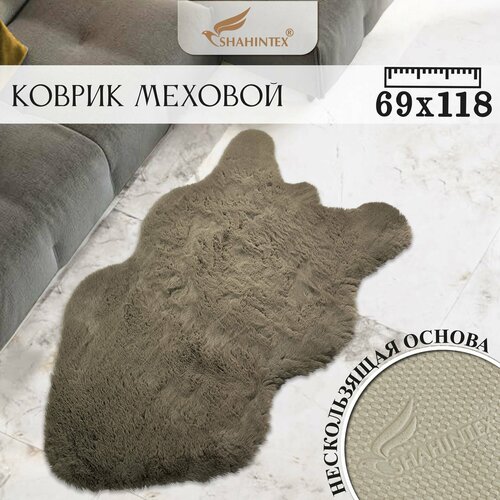 Меховой коврик "Мокко 26 " с длинным ворсом 3 см/ Шкура 69*118см/ прикроватный коврик, в гостинную, коричневый коричневый, мокко