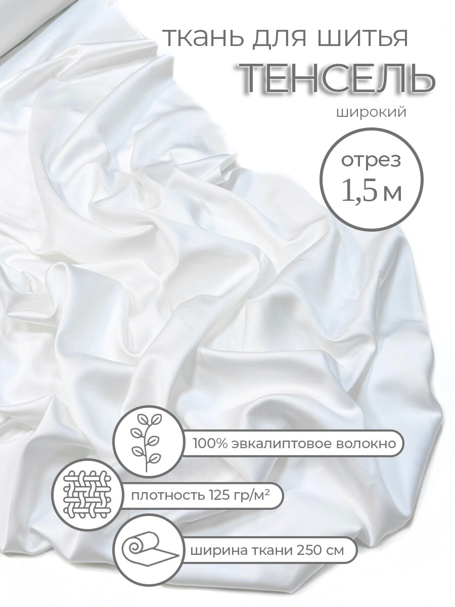 Ткань Тенсель 60s цвет 